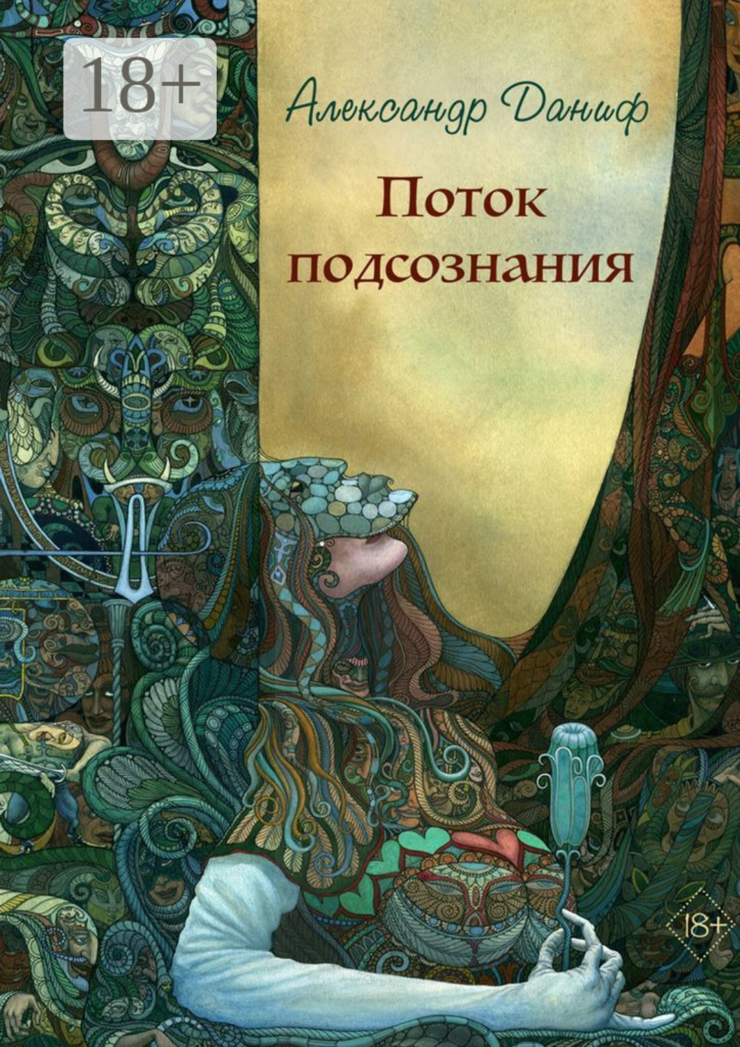 Обложка книги «Поток подсознания. Издание 2-е, дополненное»