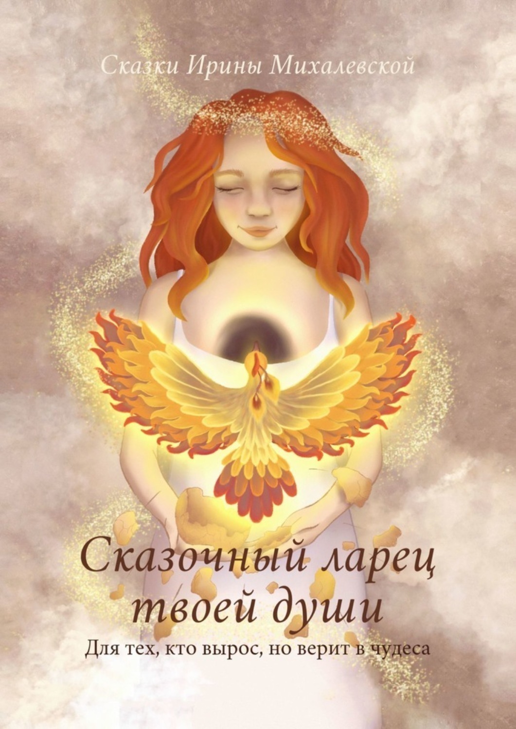 Обложка книги «Сказочный ларец твоей души. Для тех, кто вырос, но верит в чудеса»