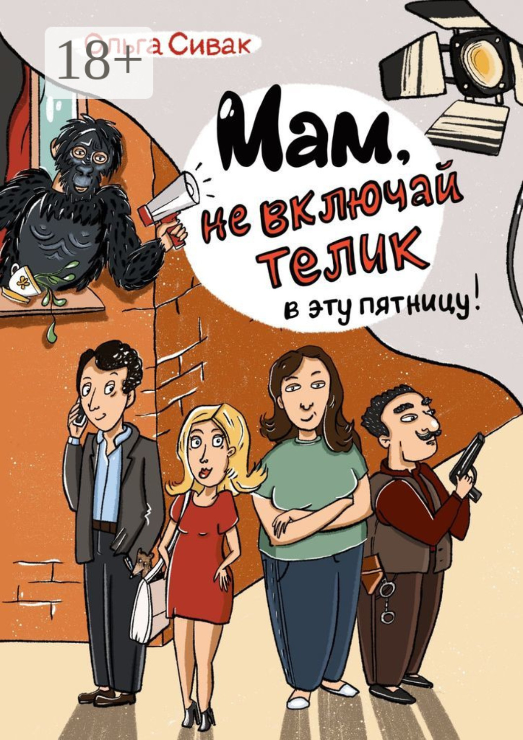 Обложка книги «Мам, не включай телик в эту пятницу!»
