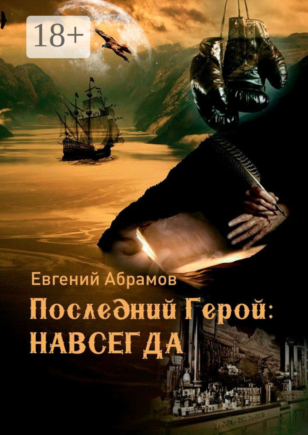 Обложка книги «Последний герой: Навсегда»