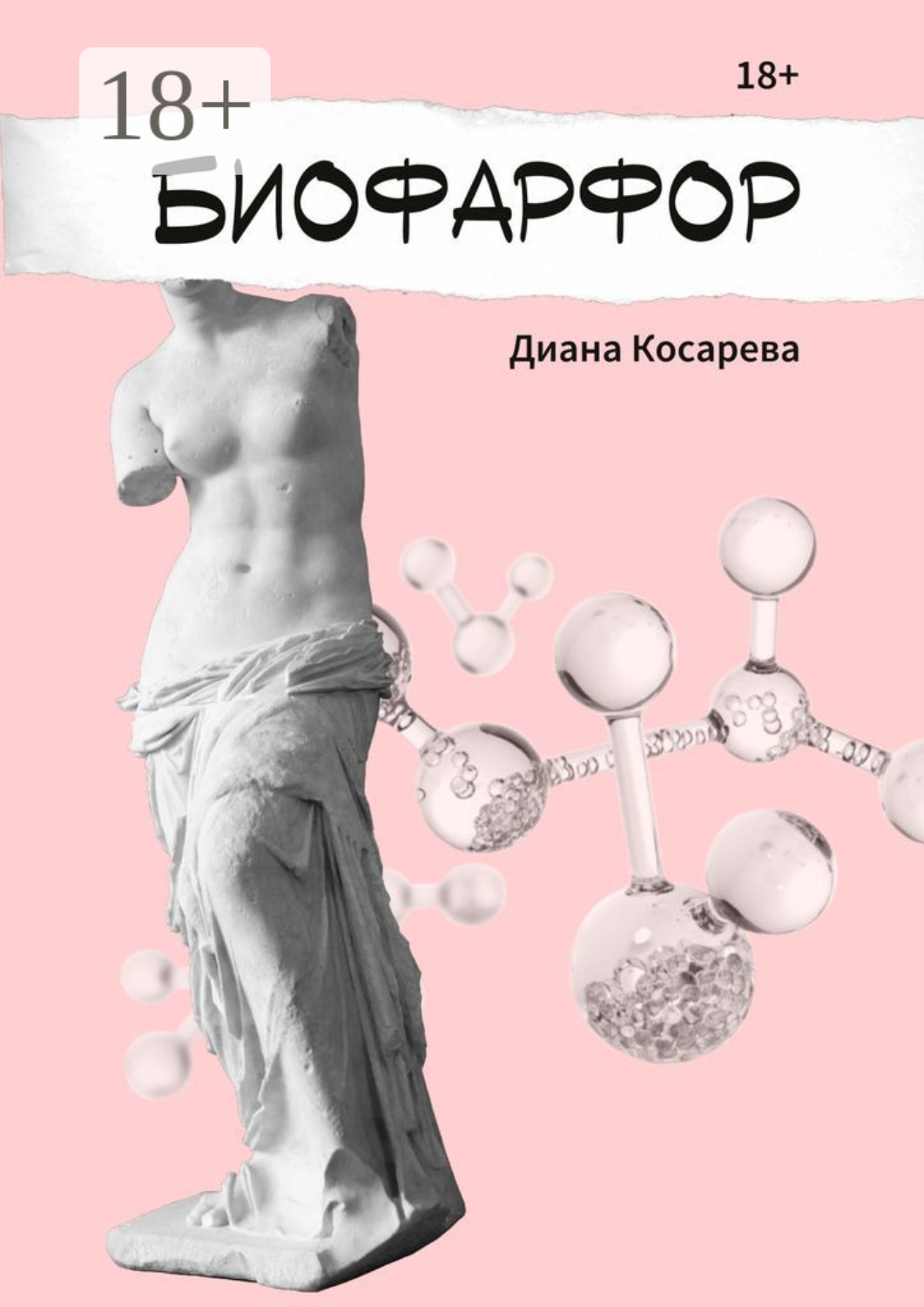 Обложка книги «Биофарфор»