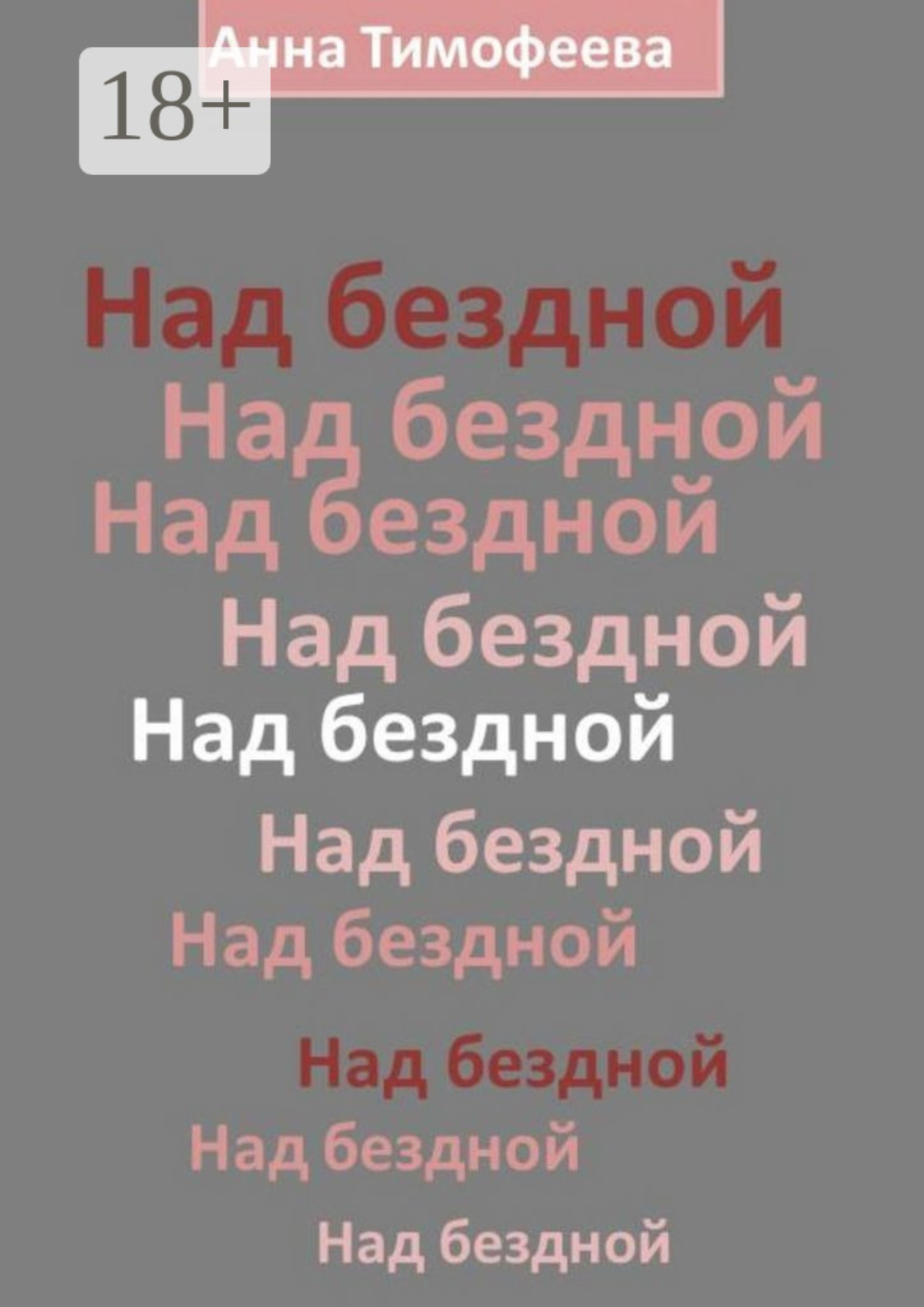 Обложка книги «Над бездной»