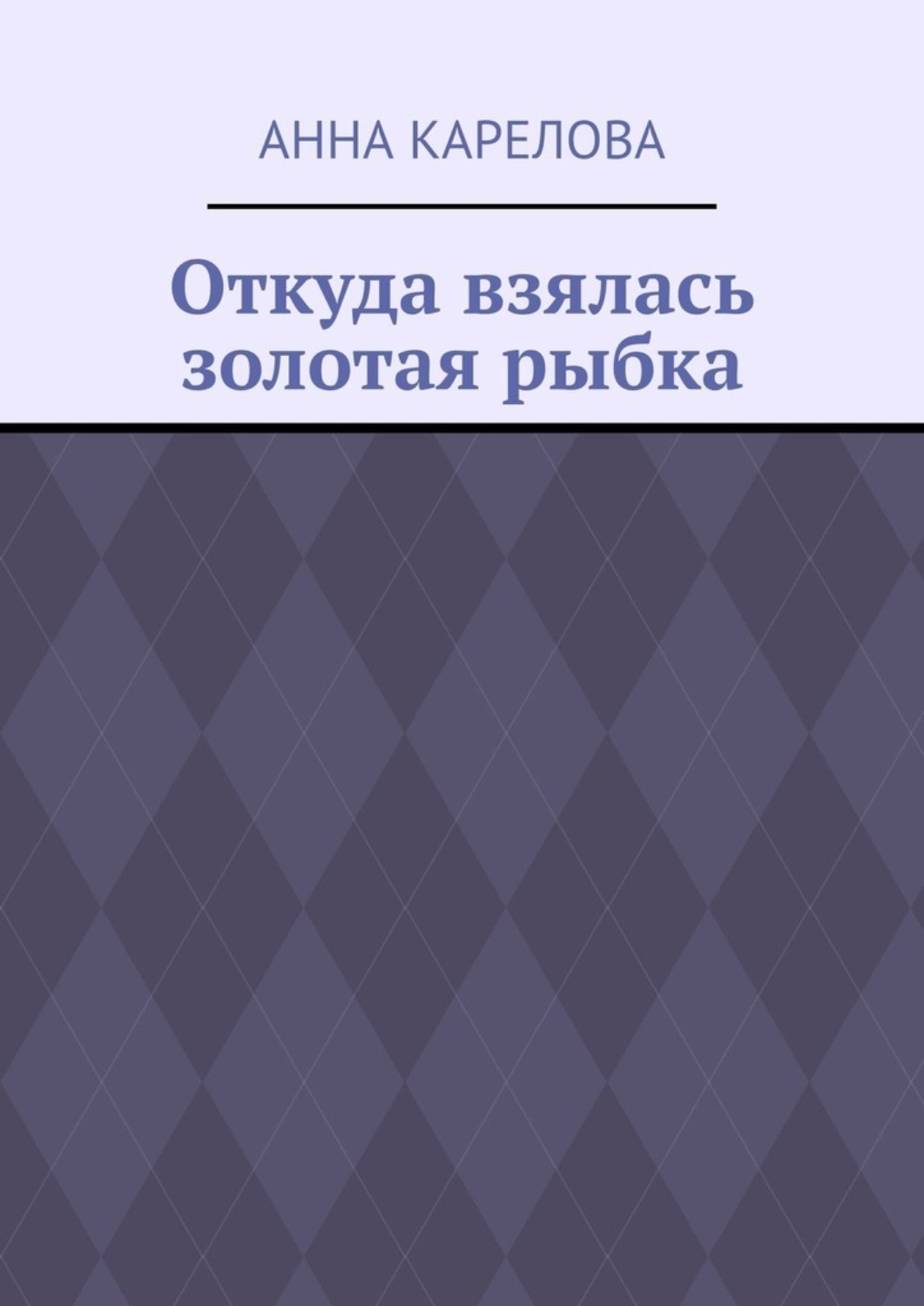 Обложка книги «Откуда взялась золотая рыбка»