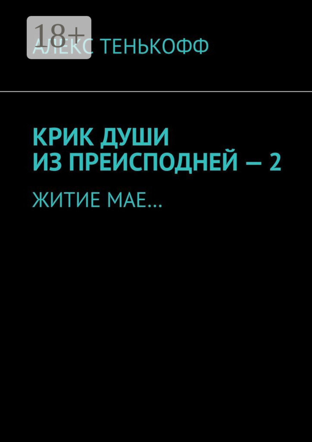 Обложка книги «Крик души из преисподней – 2. Житие мае…»