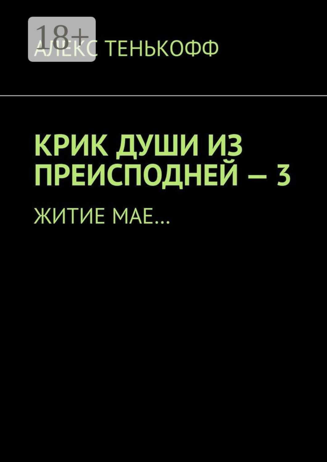 Обложка книги «Крик души из преисподней – 3. Житие мае…»