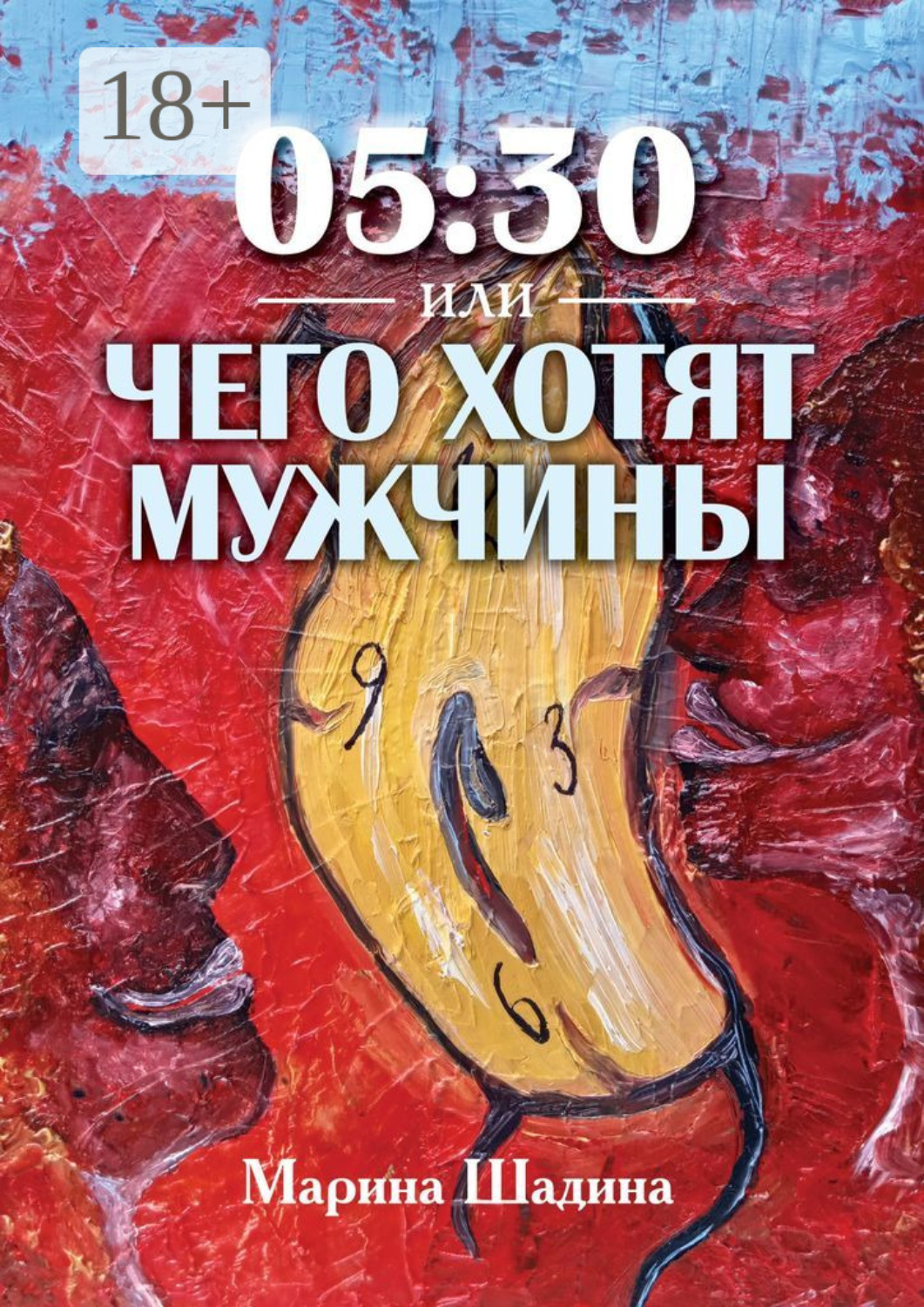 Обложка книги «05:30, или Чего хотят мужчины?»