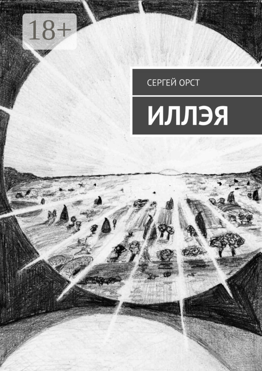Обложка книги «Иллэя»