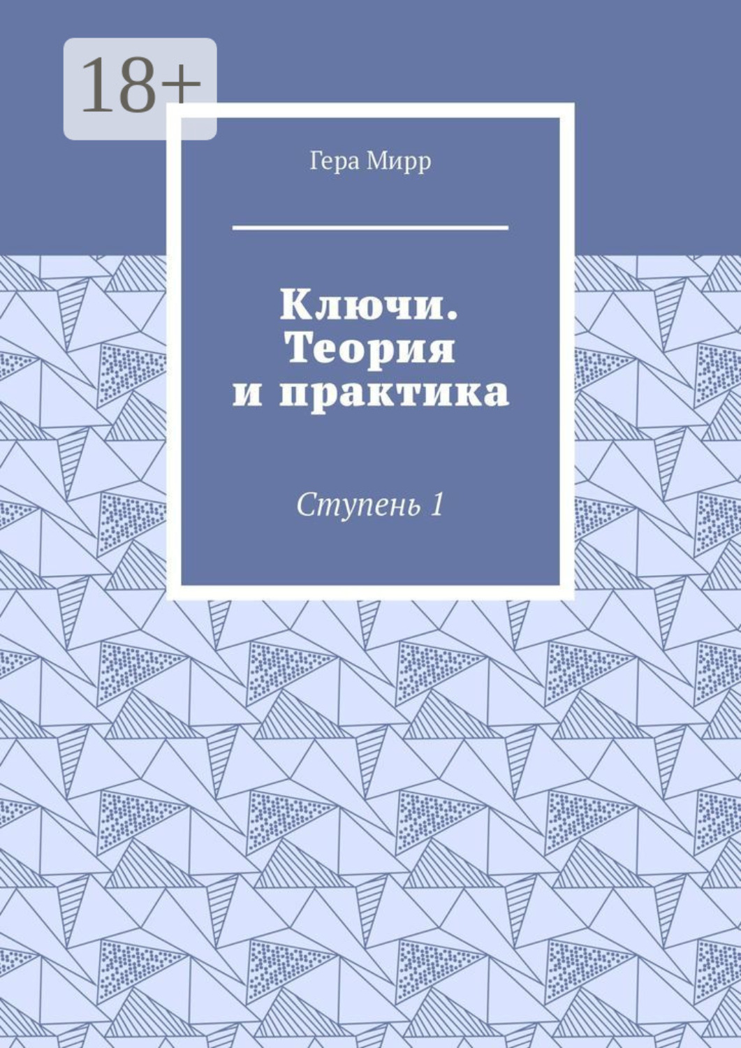 Обложка книги «Ключи. Теория и практика. Ступень 1»