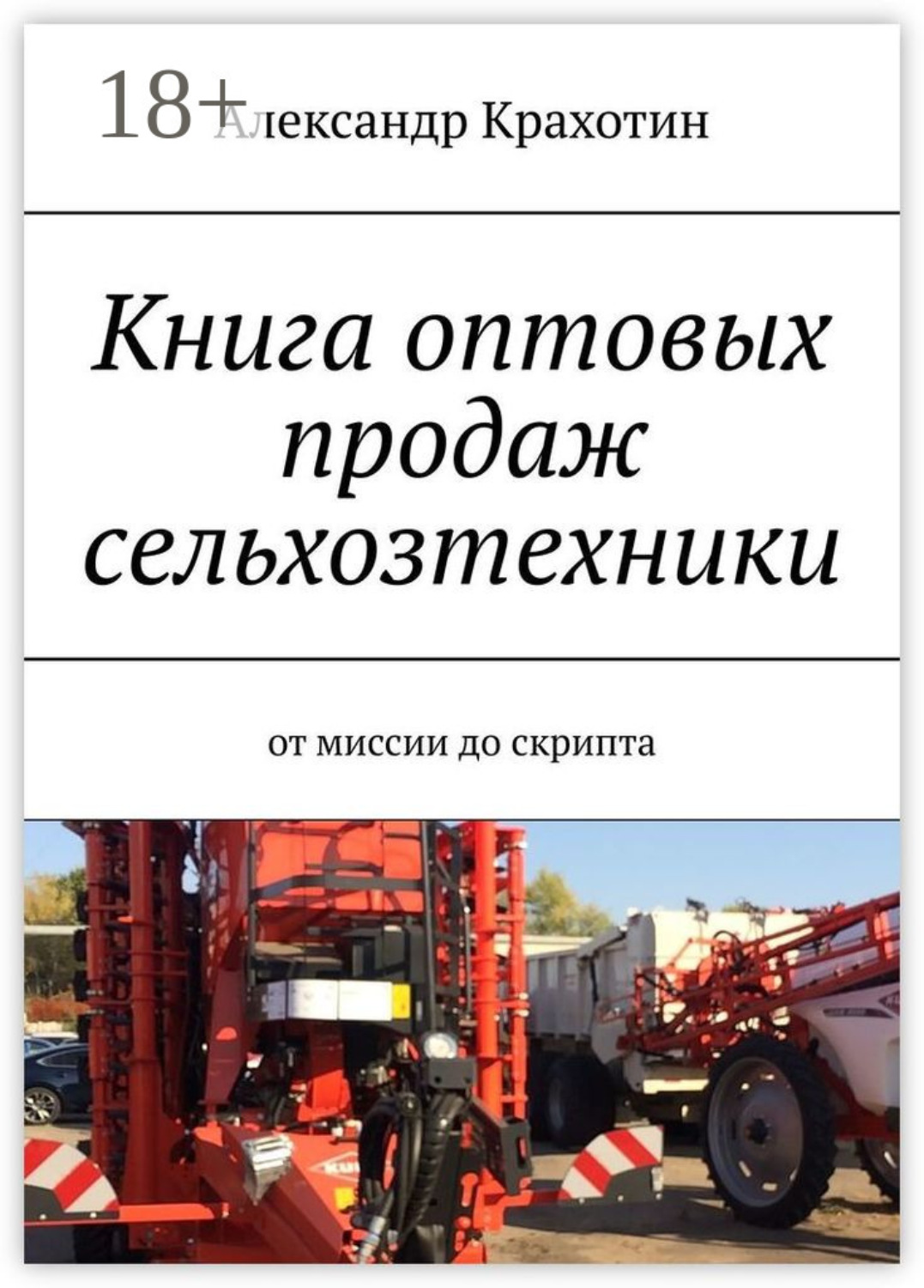 Обложка книги «Книга оптовых продаж сельхозтехники. От миссии до скрипта»
