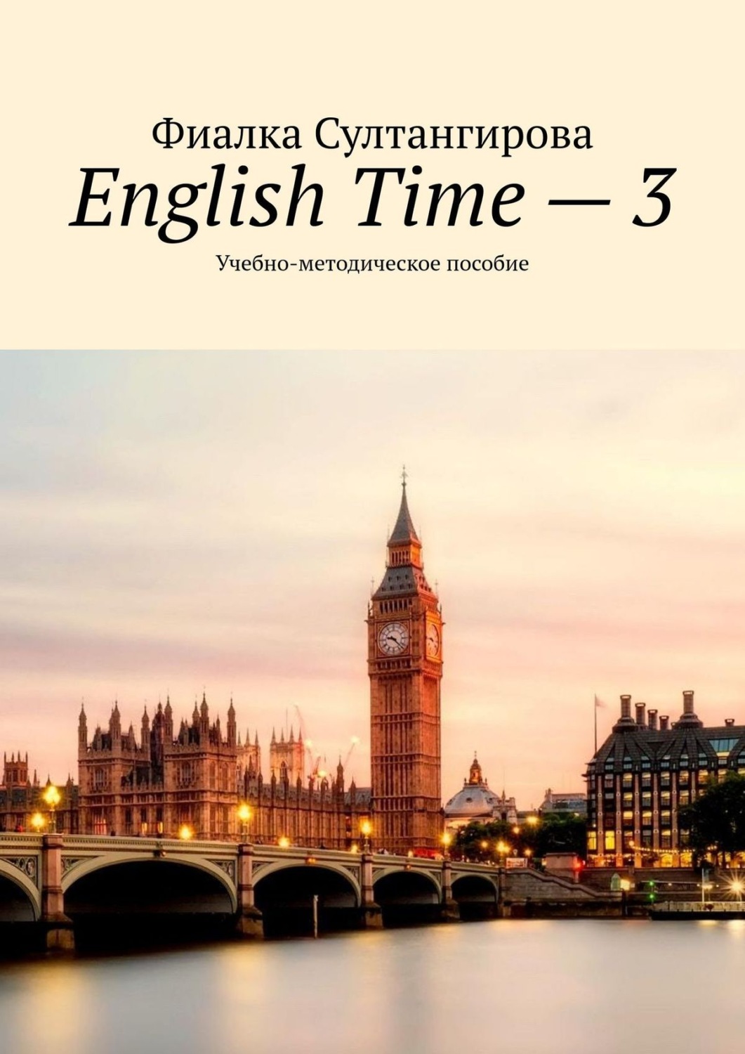 Обложка книги «English Time – 3. Учебно-методическое пособие»