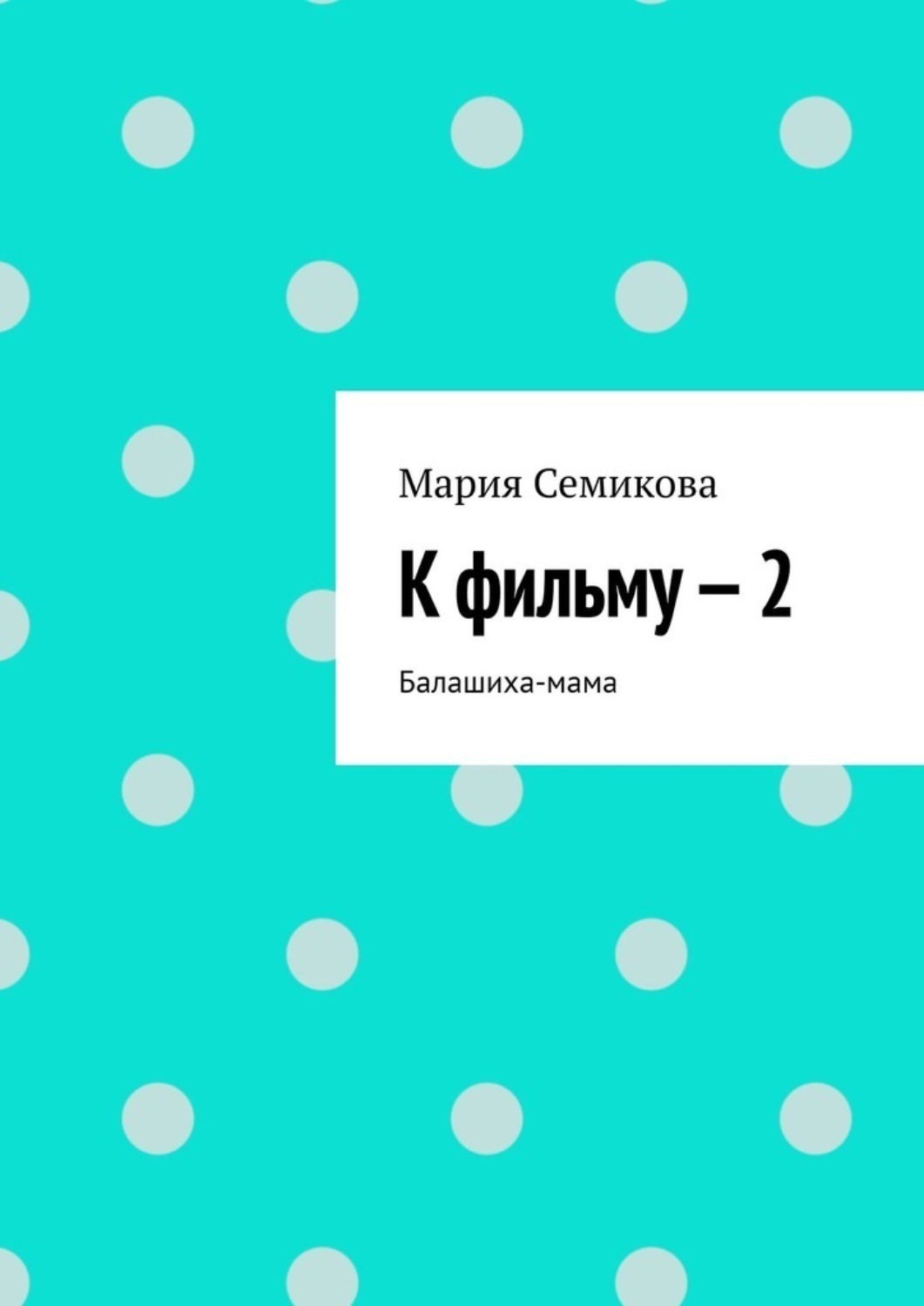 Обложка книги «К фильму – 2»