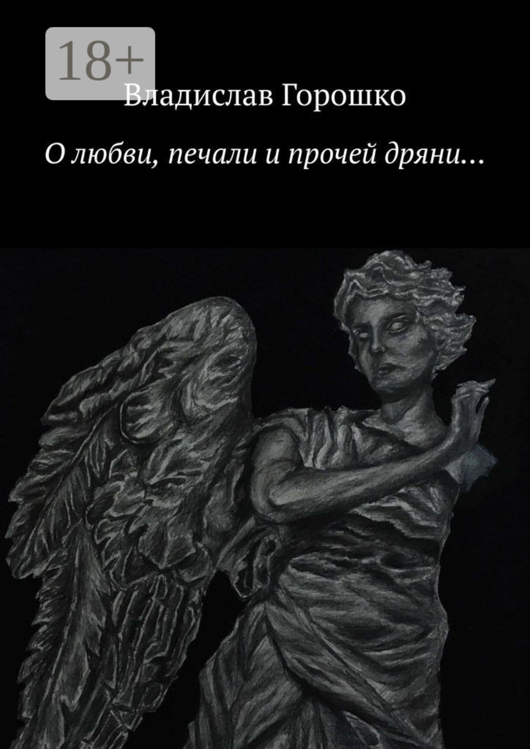 Обложка книги «О любви, печали и прочей дряни…»