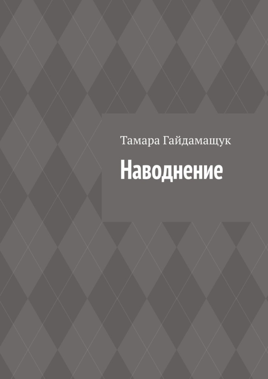 Обложка книги «Наводнение»