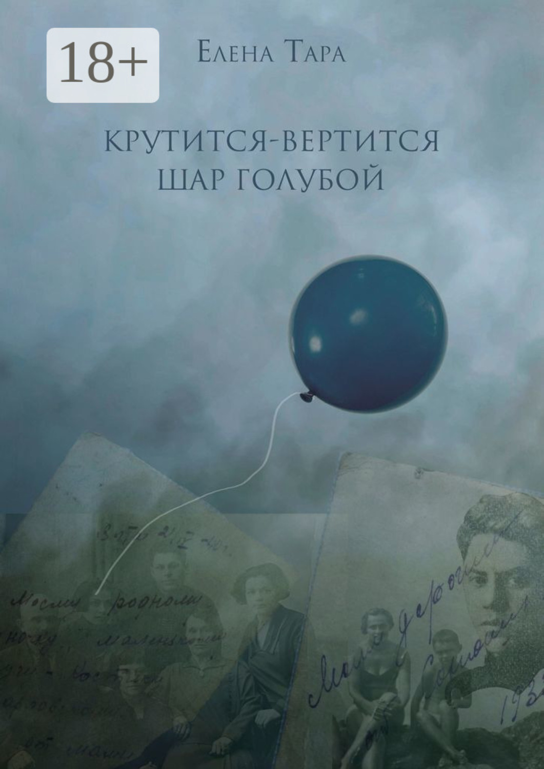 Обложка книги ««Крутится-вертится шар голубой»»