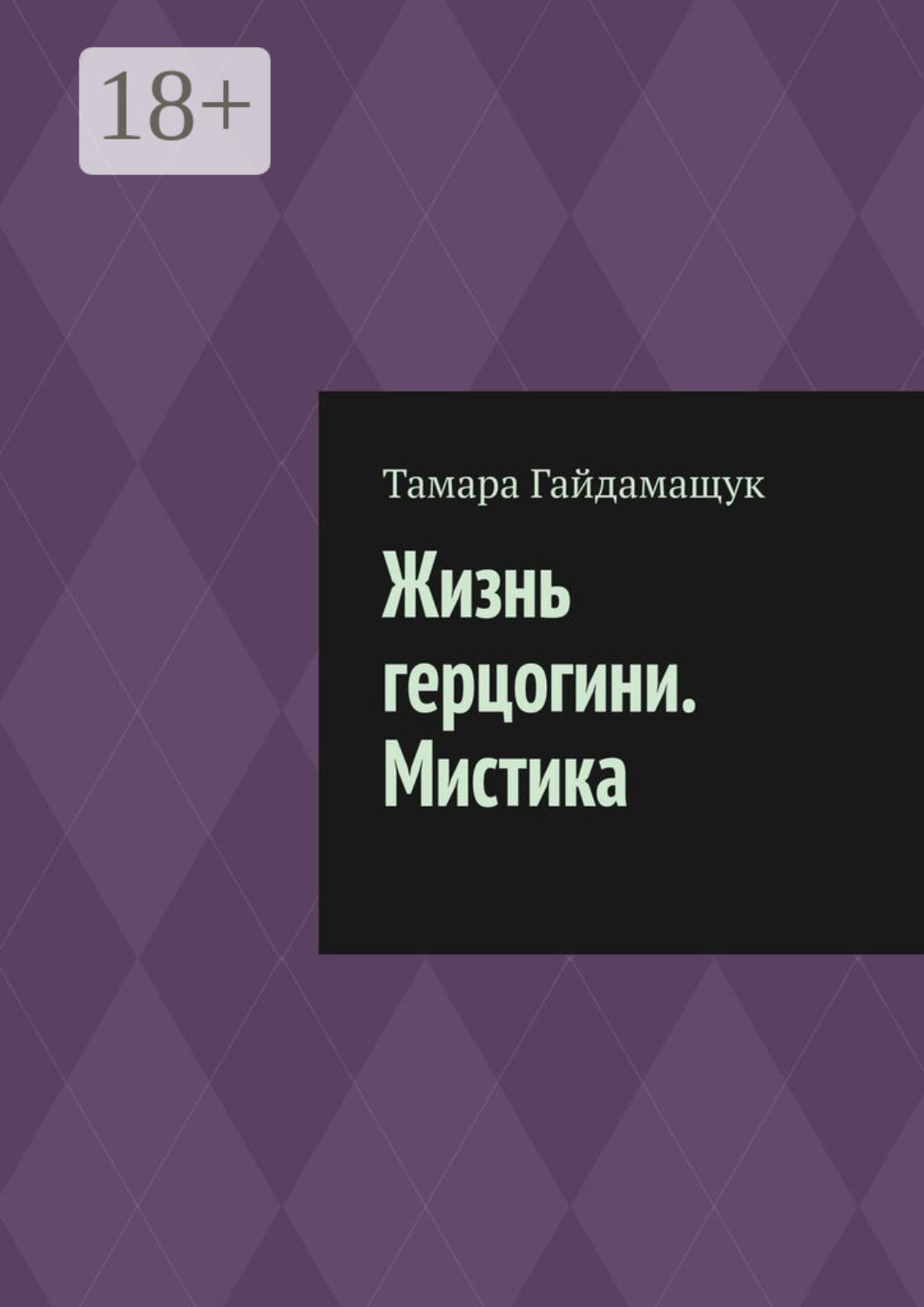 Обложка книги «Жизнь герцогини. Мистика»