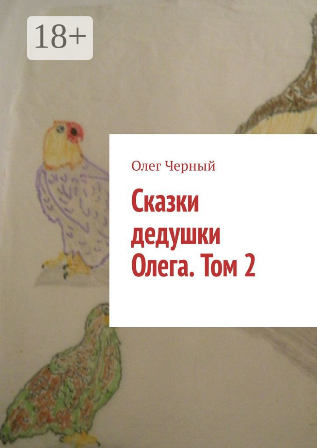 Обложка книги «Сказки дедушки Олега. Том 2.»