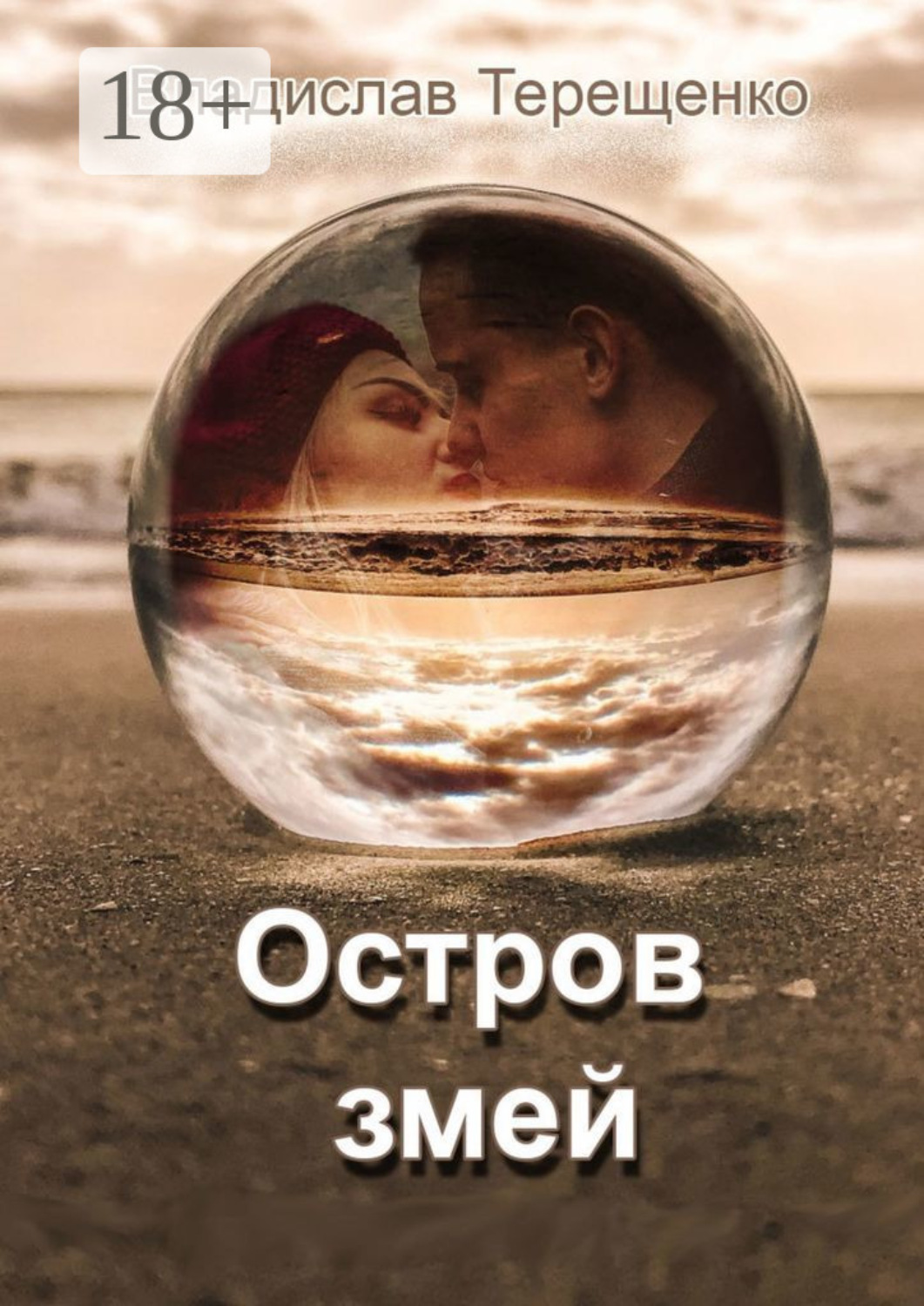 Обложка книги «Остров змей»