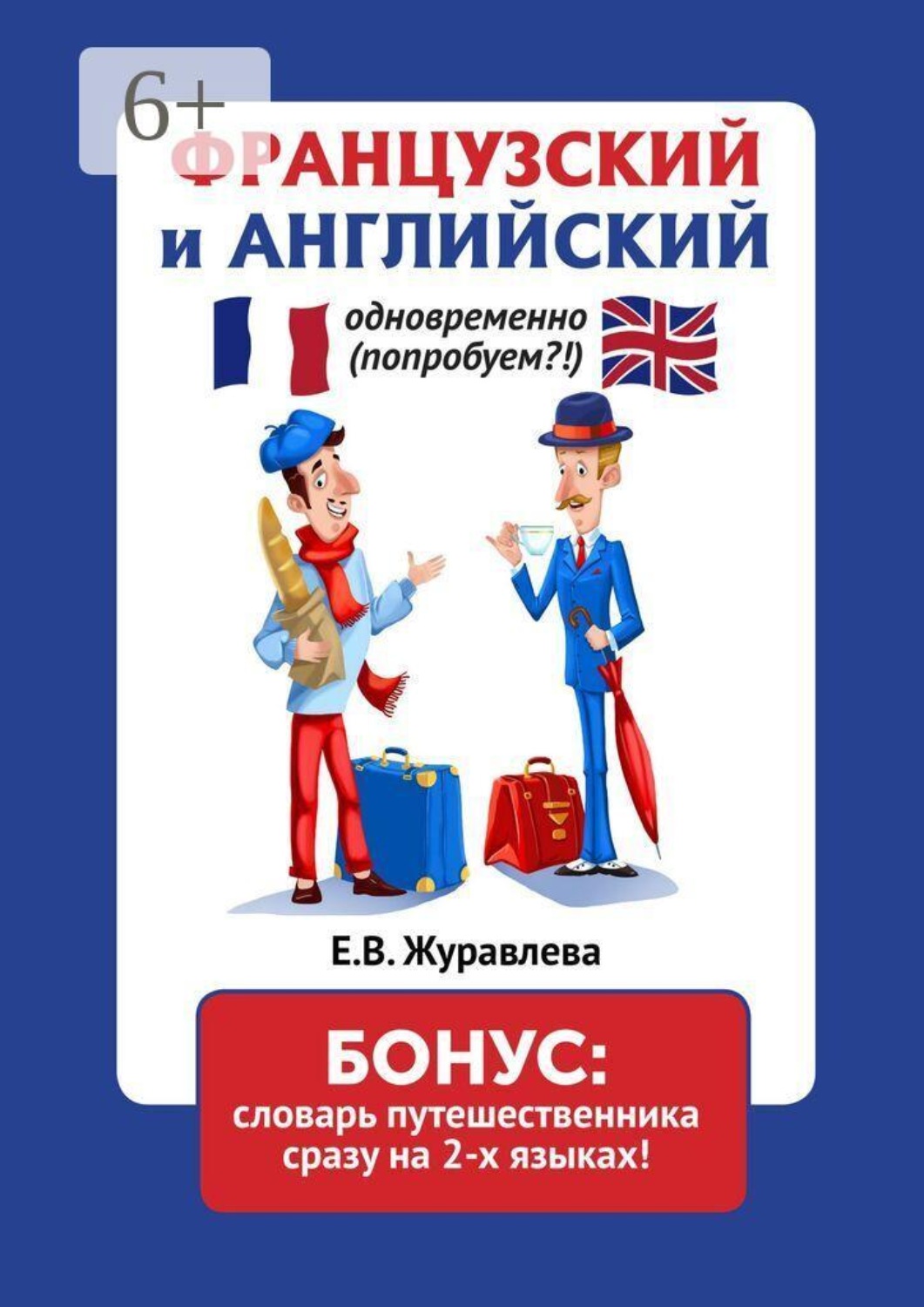 Обложка книги «Французский и английский одновременно (попробуем?!) Бонус: словарь путешественника сразу на 2 языках»