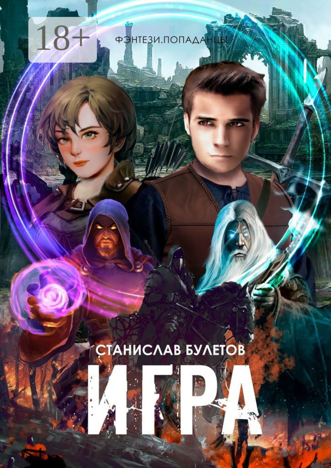 Обложка книги «Игра»