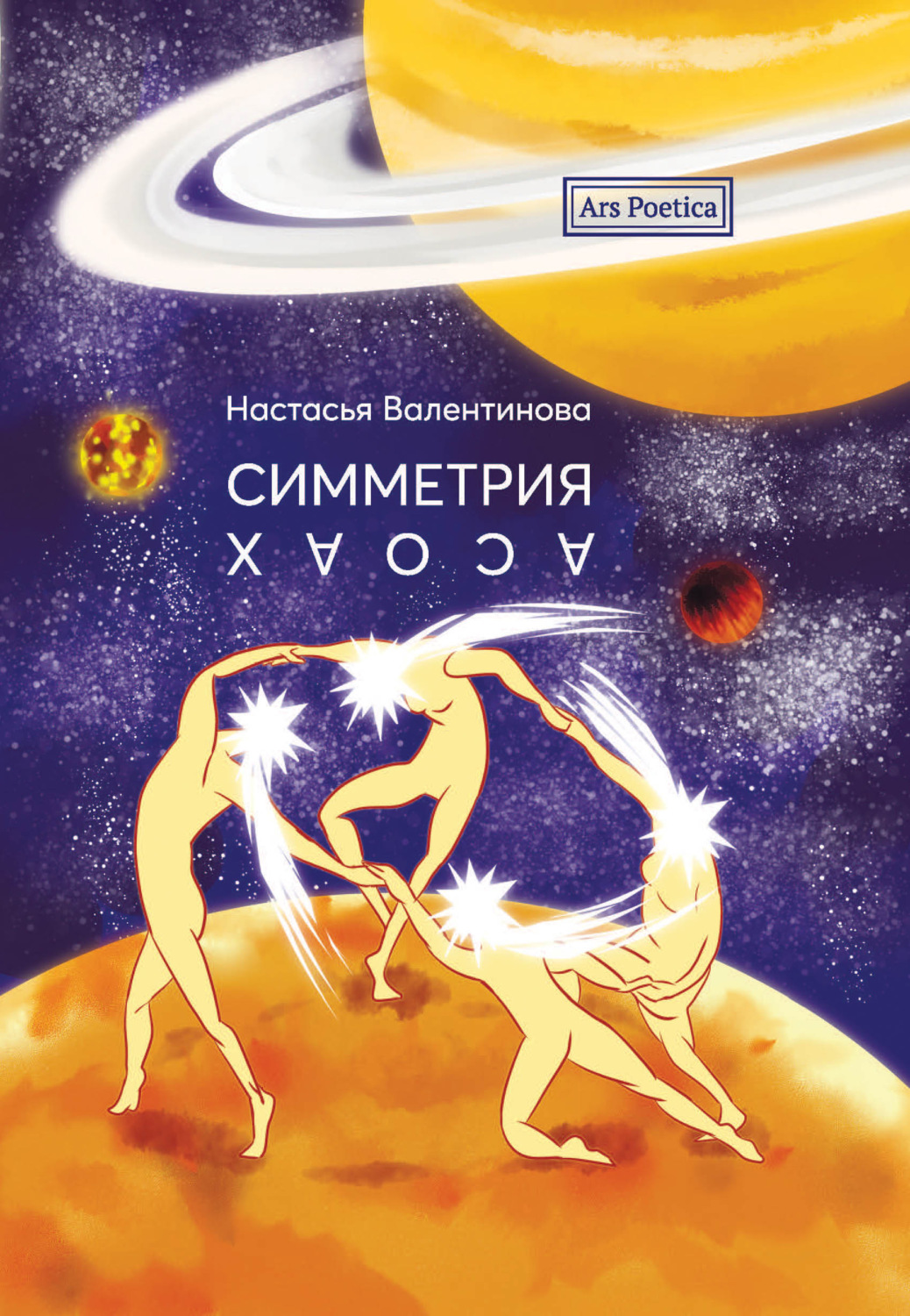 Обложка книги «Симметрия хаоса»