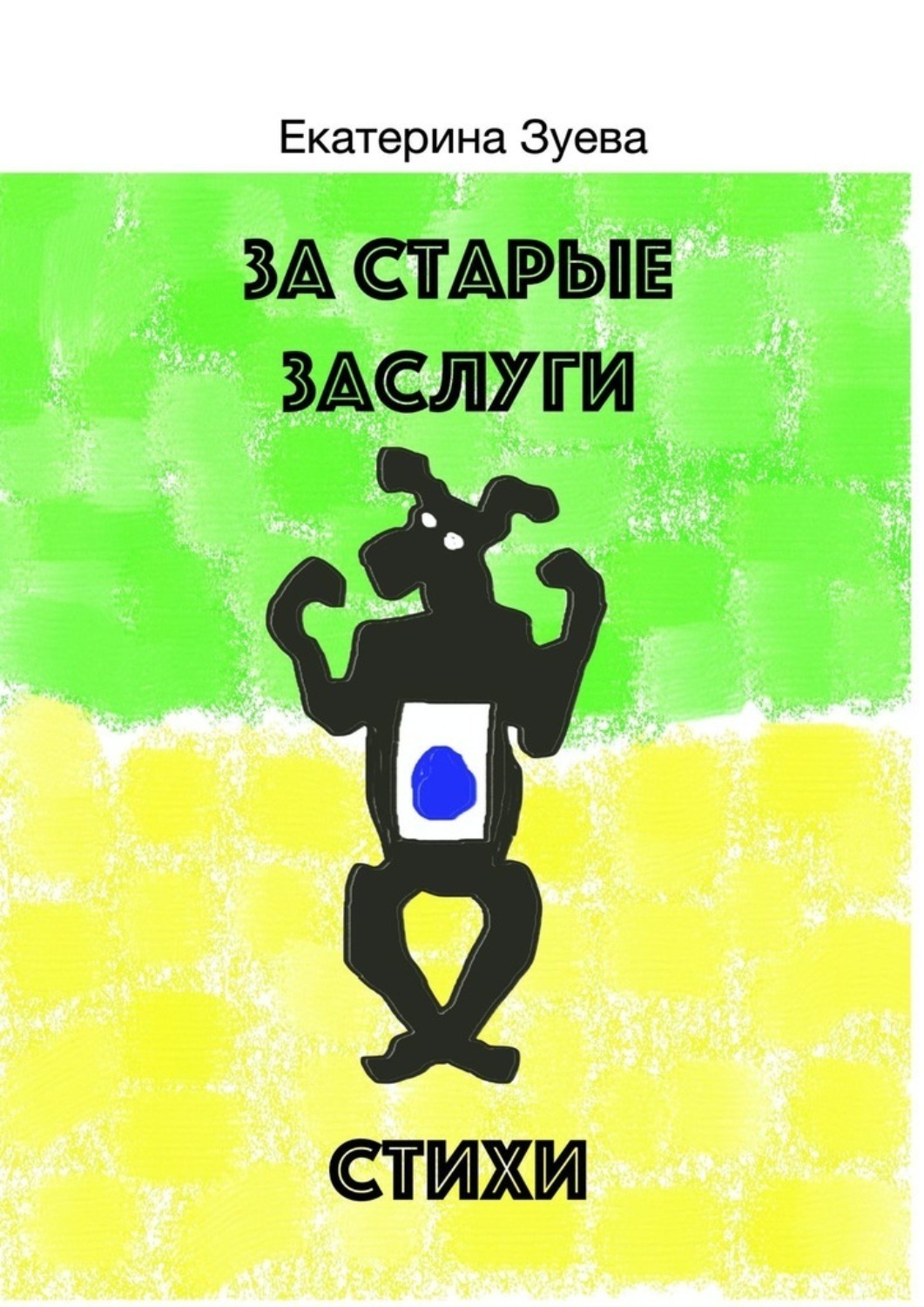 Обложка книги «За старые заслуги»
