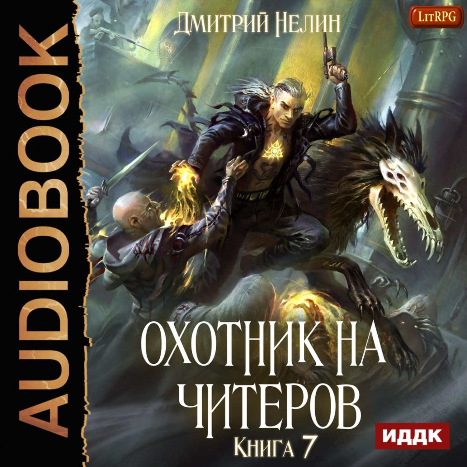 Обложка книги «Охотник на читеров. Книга 7. Путь Спящих»