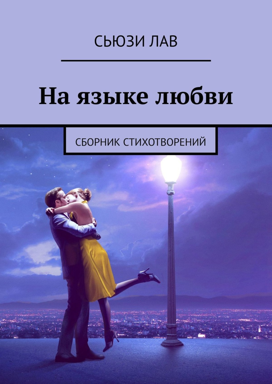 Обложка книги «На языке любви. Сборник стихотворений»
