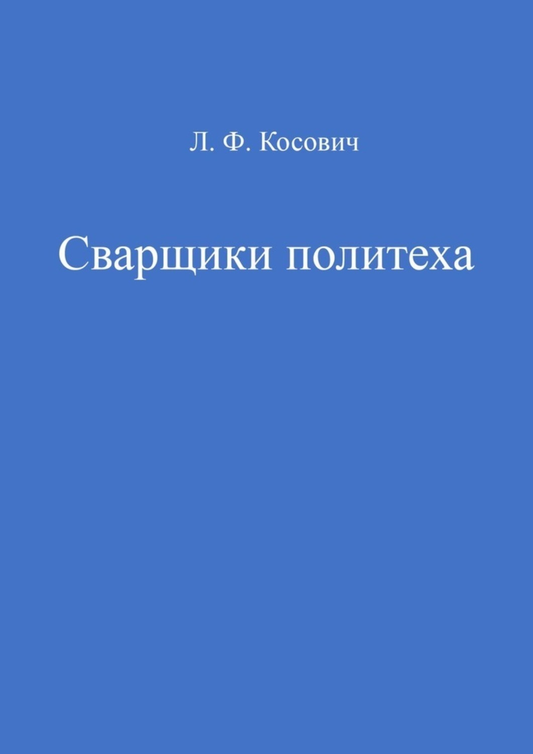Обложка книги «Сварщики политеха»