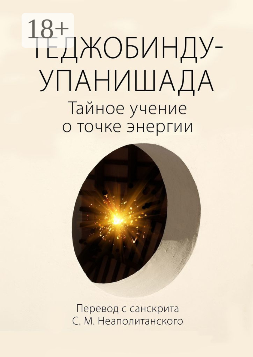 Обложка книги «Теджобинду-упанишада. Тайное учение о точке энергии»