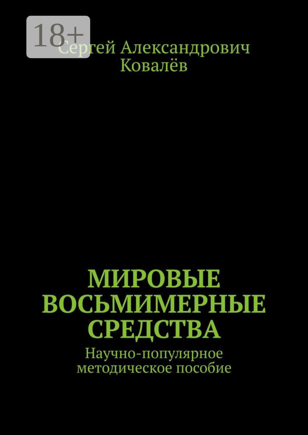 Обложка книги «Мировые восьмимерные средства. Научно-популярное методическое пособие»