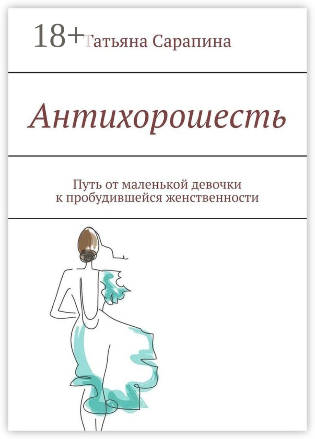 Обложка книги «Антихорошесть. Путь от маленькой девочки к пробудившейся женственности»