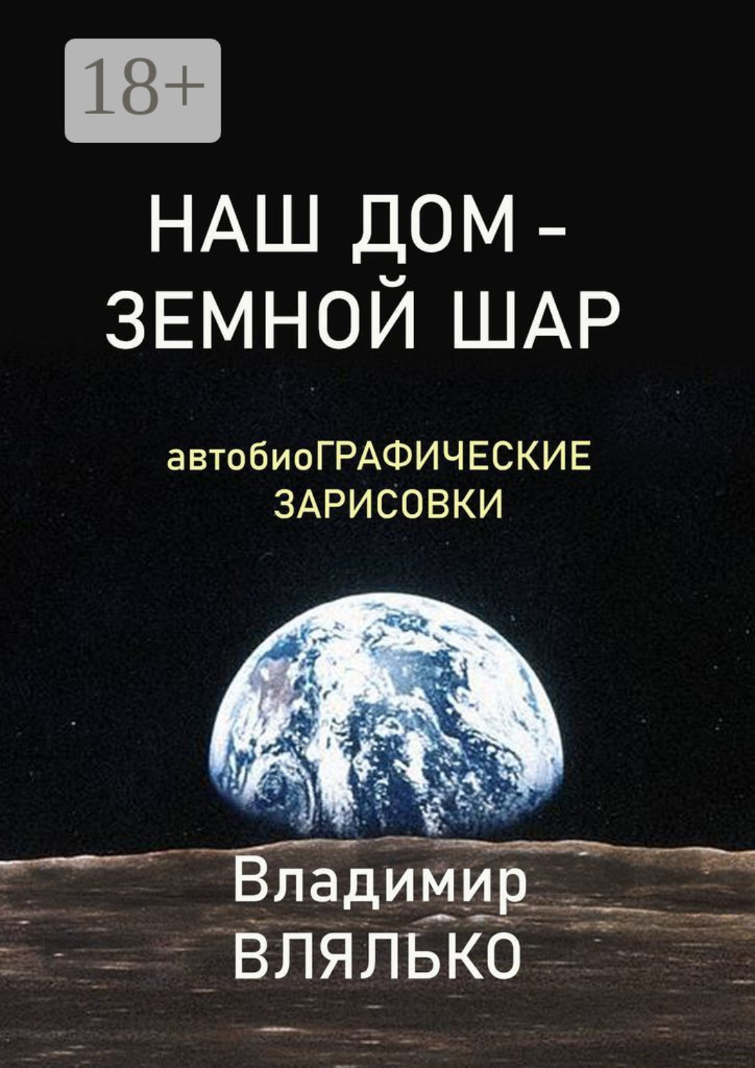 Обложка книги «НАШ ДОМ – ЗЕМНОЙ ШАР. Автобиографические зарисовки»