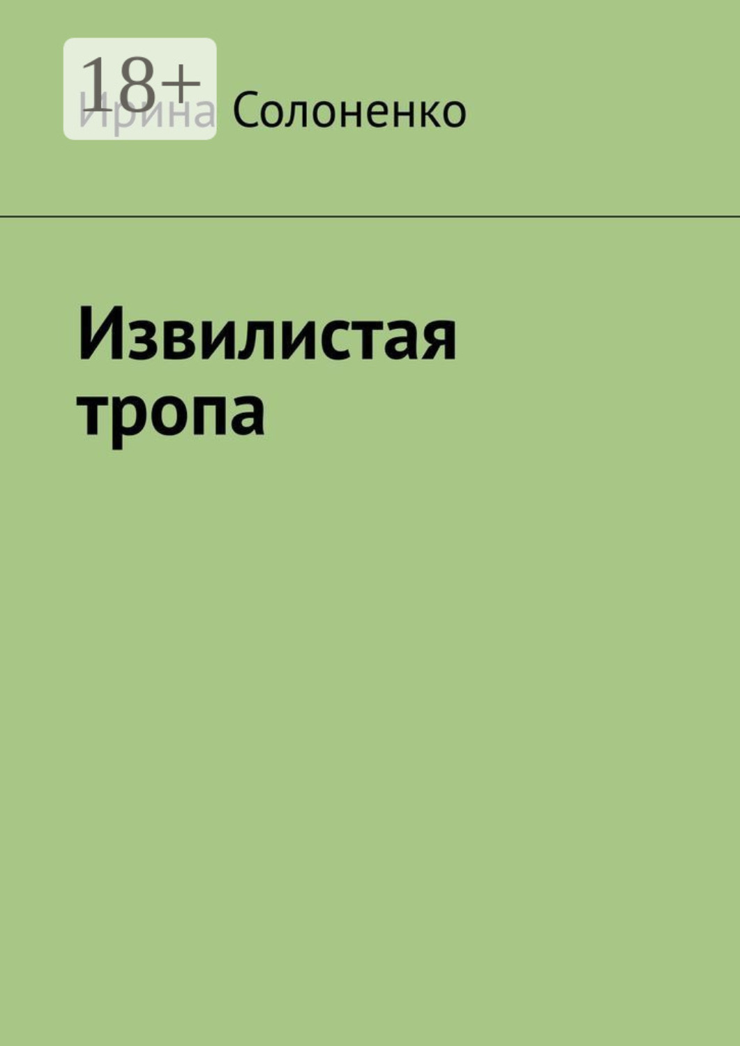 Обложка книги «Извилистая тропа»