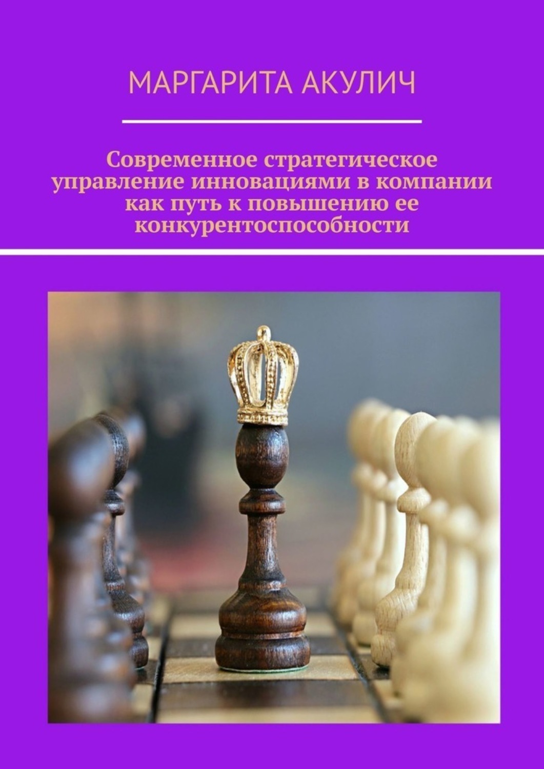 Обложка книги «Современное стратегическое управление инновациями в компании как путь к повышению ее конкурентоспособности»
