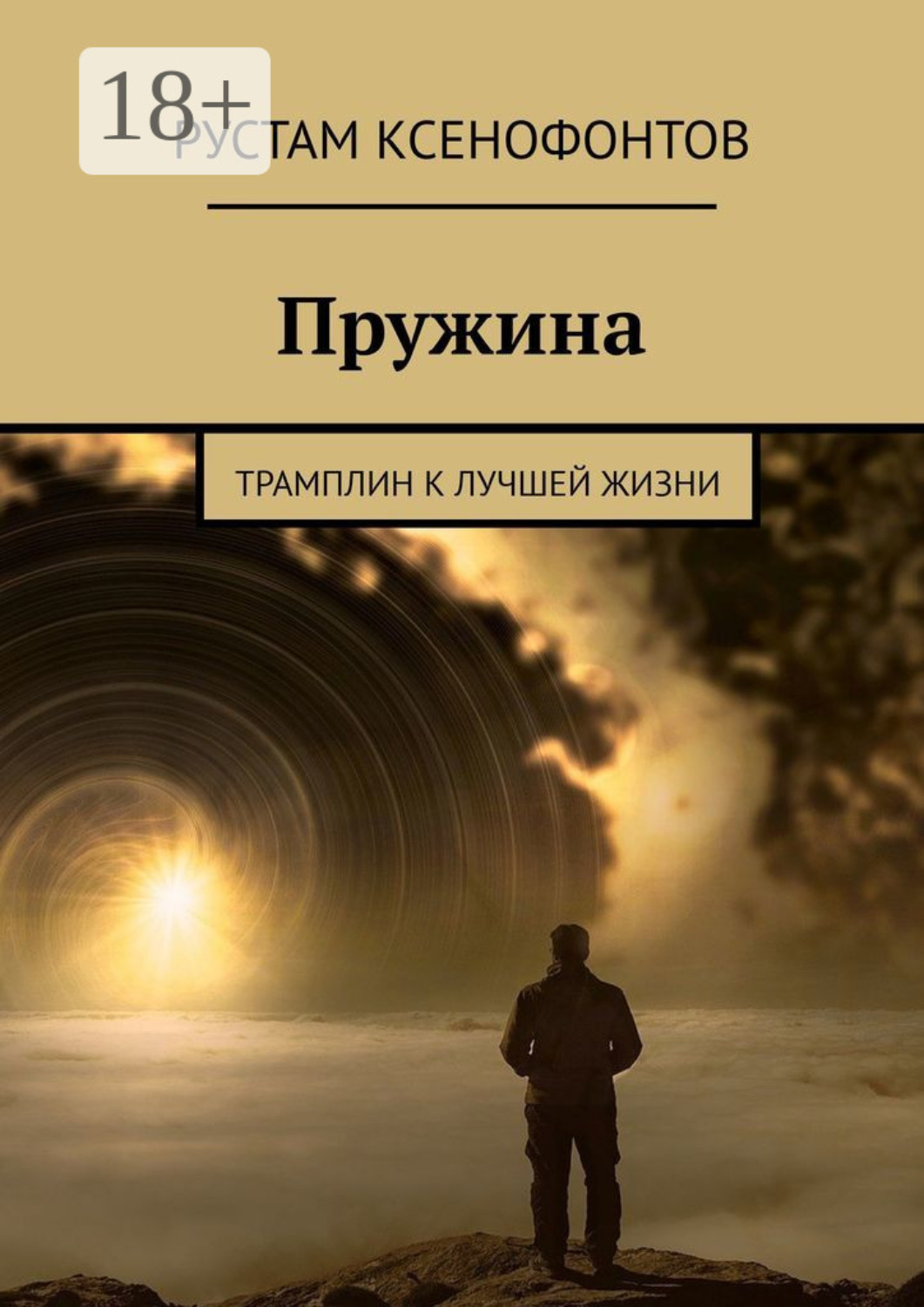 Обложка книги «Пружина. Трамплин к лучшей жизни»