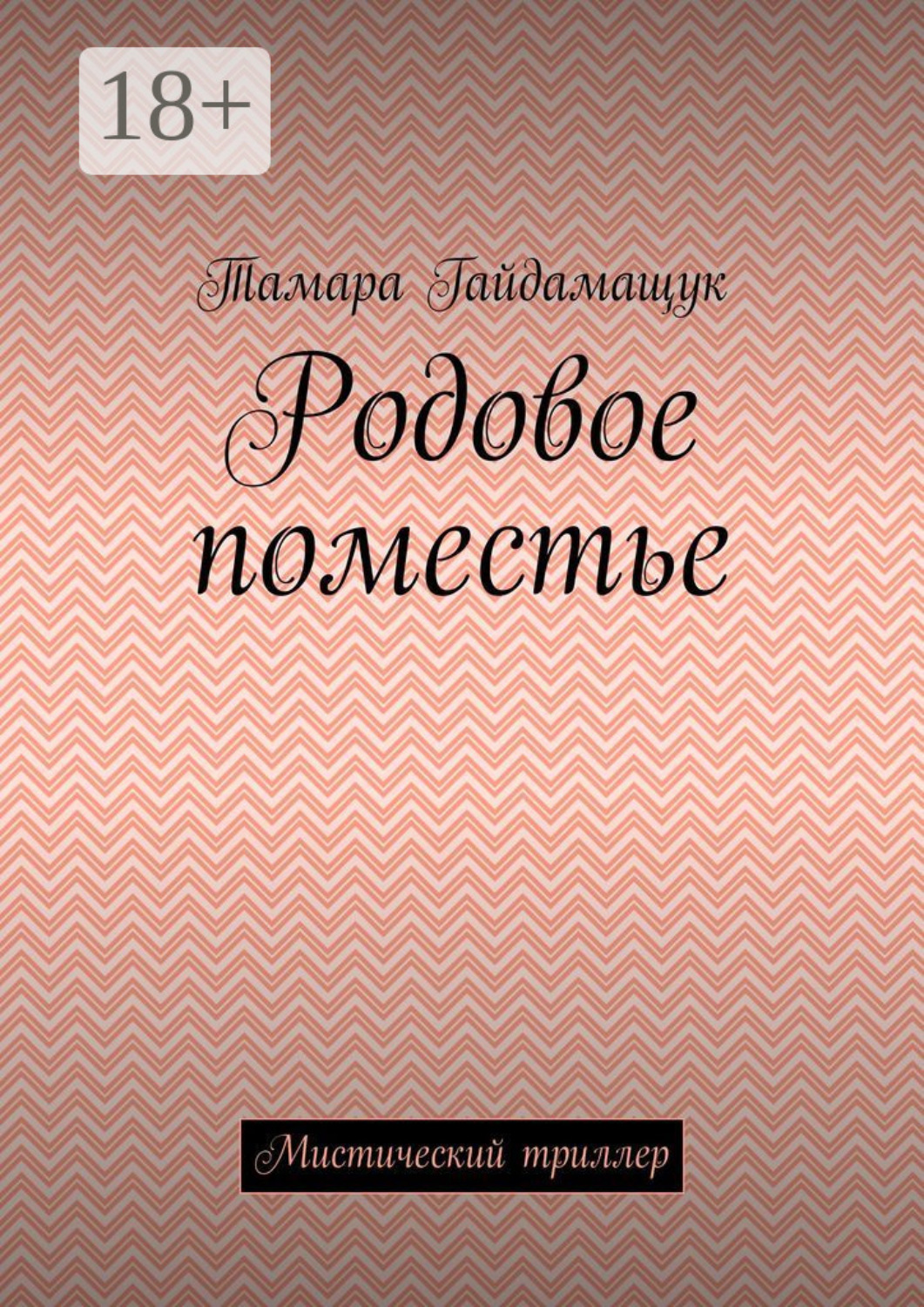 Обложка книги «Родовое поместье. Мистический триллер»