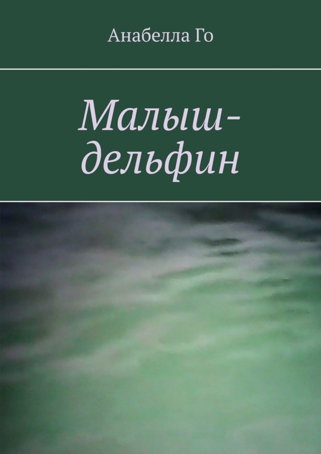 Обложка книги «Малыш-дельфин»