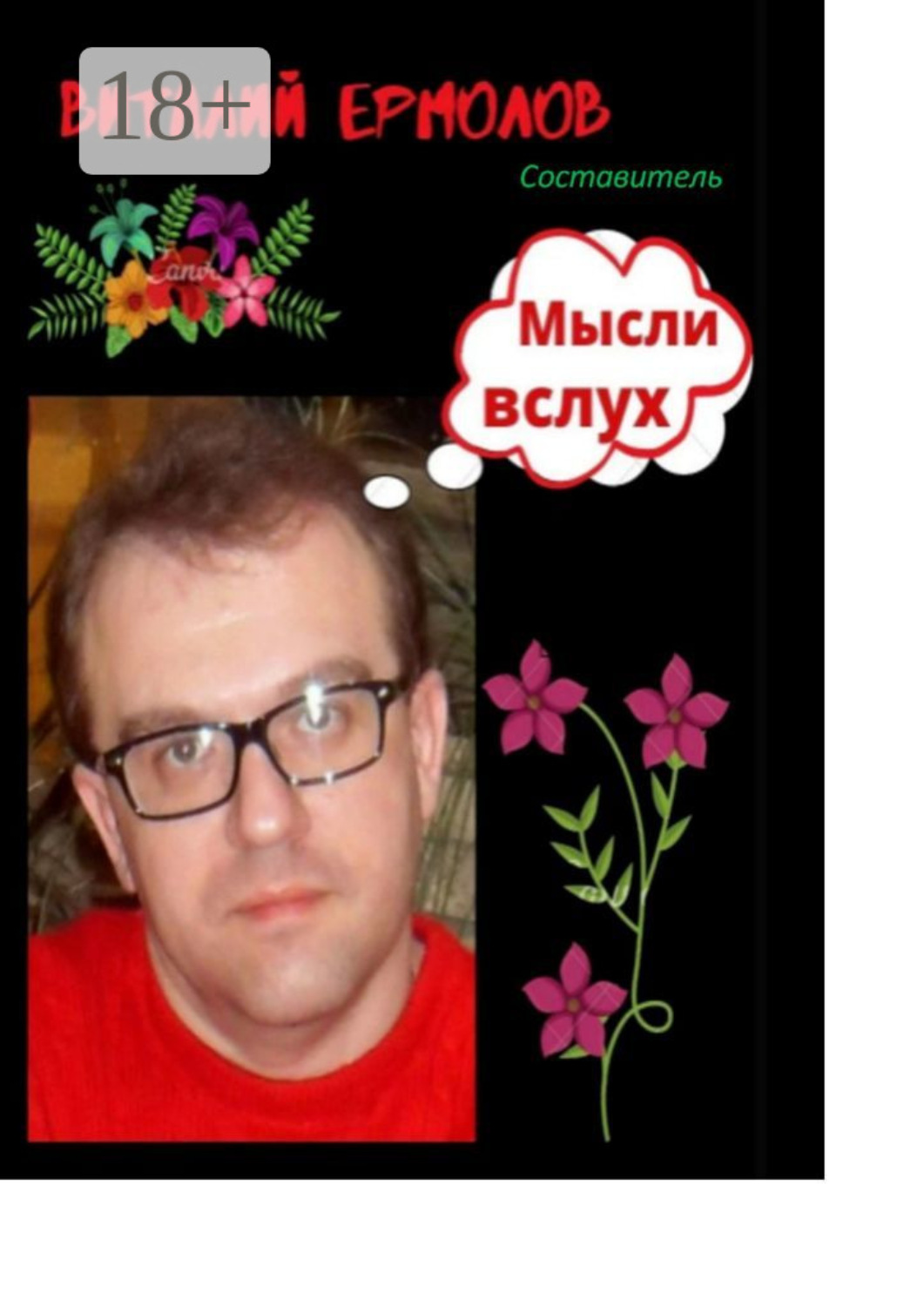 Обложка книги «Мысли вслух»