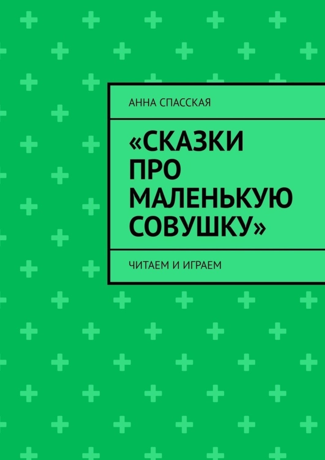 Обложка книги ««Сказки про Маленькую Совушку». Читаем и играем»