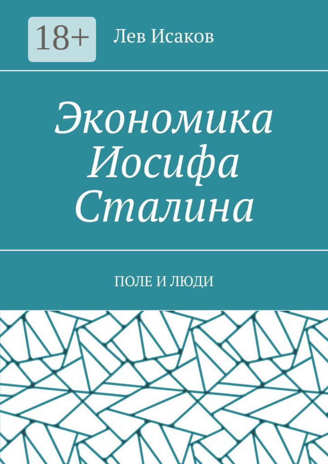 Обложка книги «Экономика Иосифа Сталина. Поле и люди»