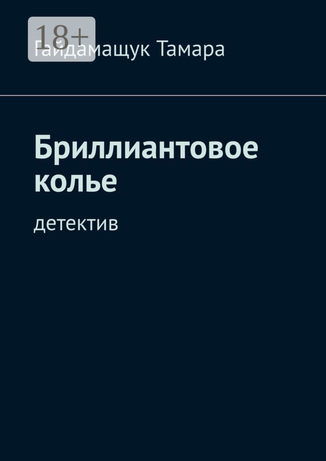 Обложка книги «Бриллиантовое колье. Детектив»