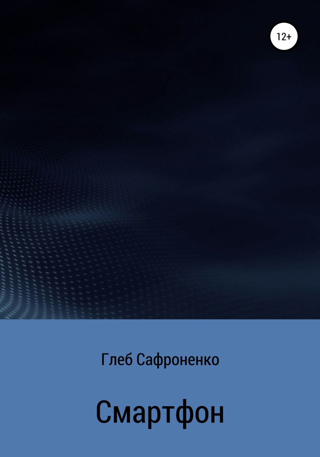 Обложка книги «Смартфон»