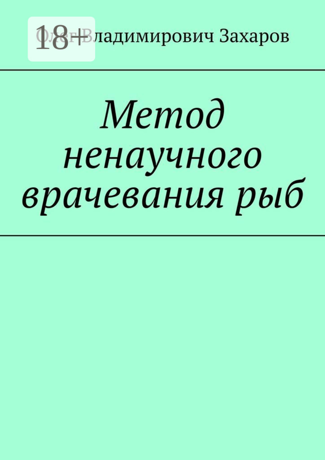 Обложка книги «Метод ненаучного врачевания рыб»