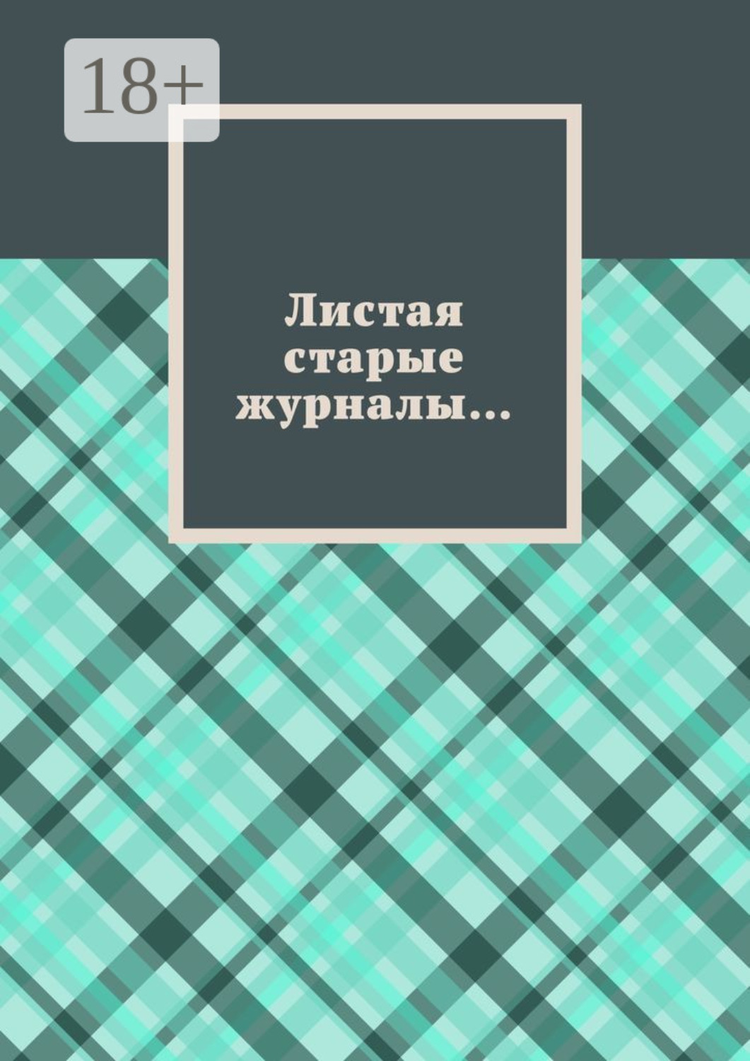 Обложка книги «Листая старые журналы…»