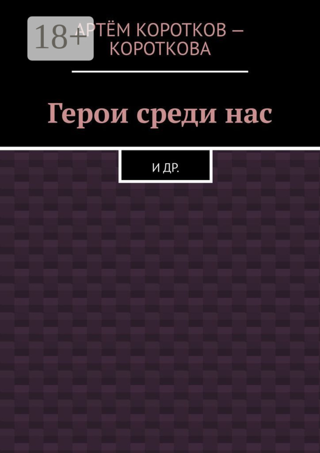 Обложка книги «Герои среди нас. И др.»