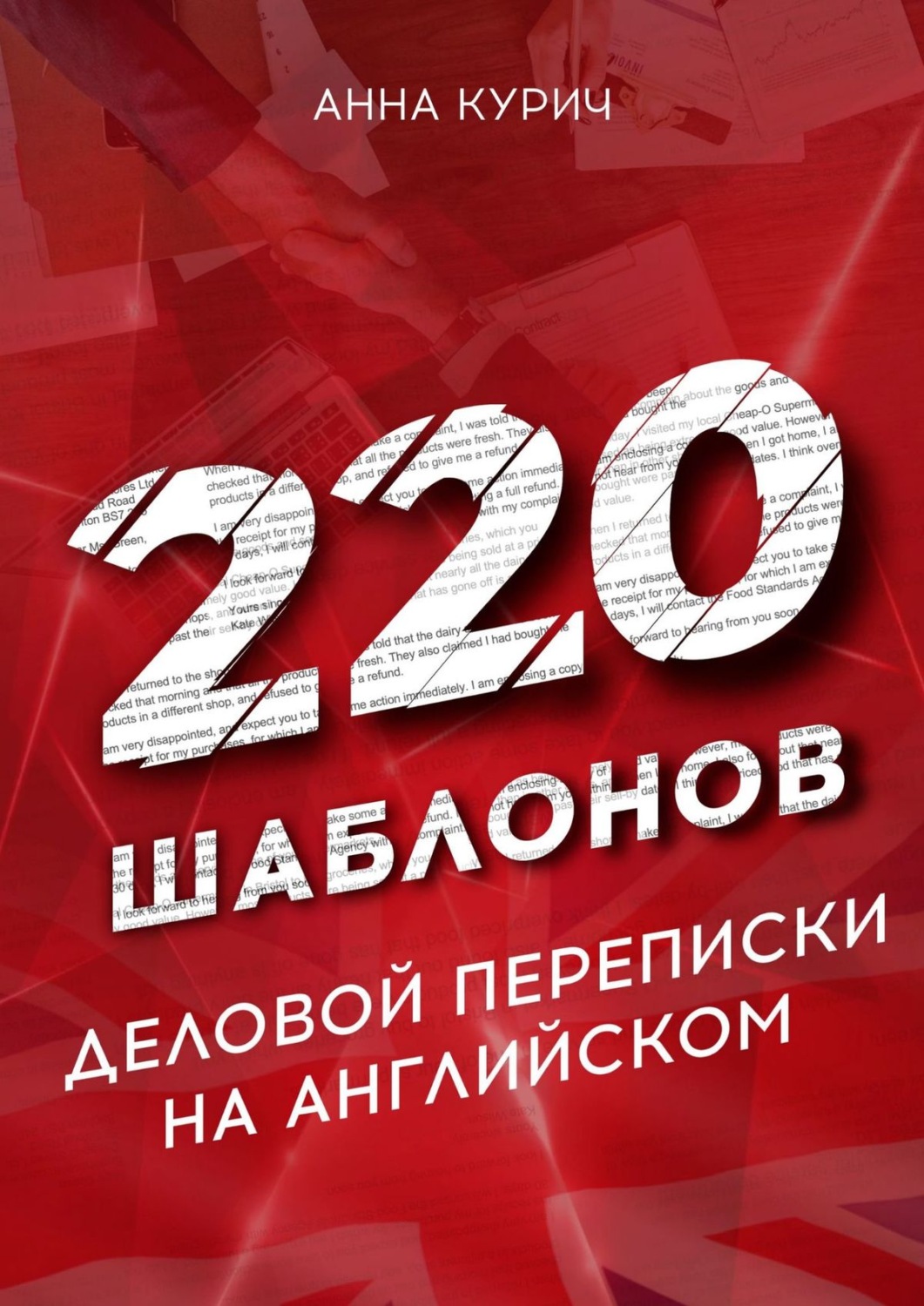 Обложка книги «220 шаблонов деловой переписки на английском»