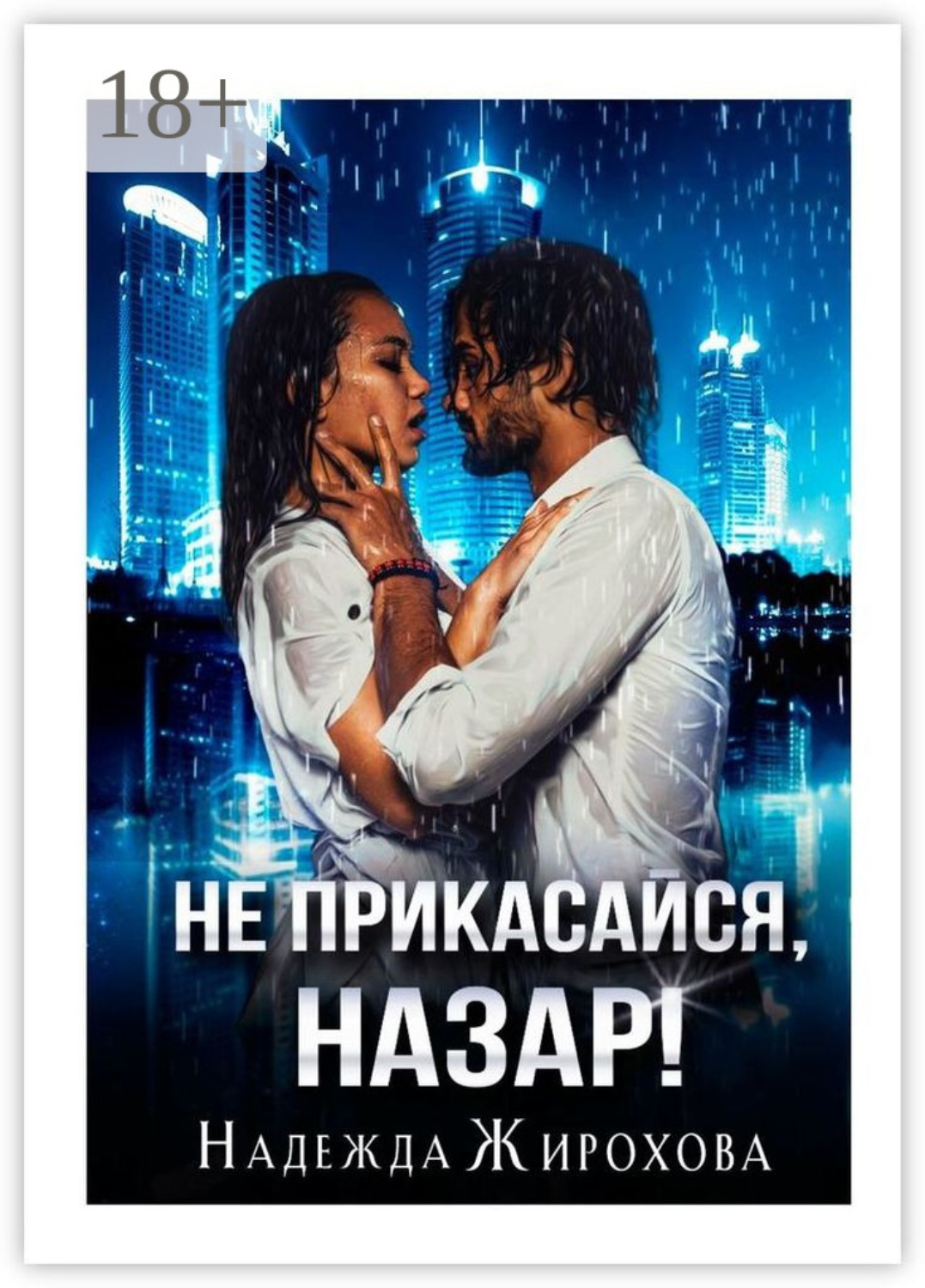 Обложка книги «Не прикасайся, Назар!»