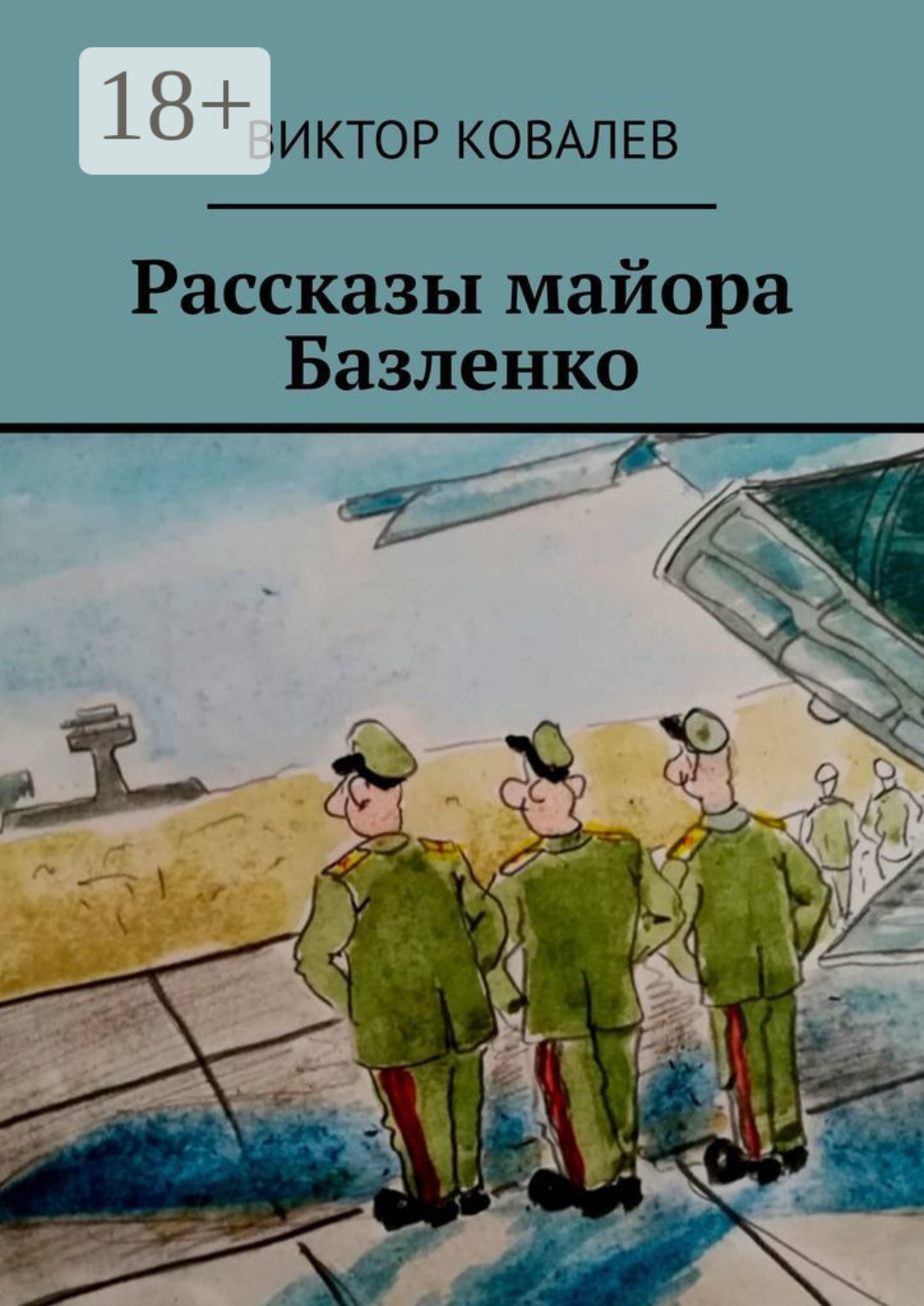 Обложка книги «Рассказы майора Базленко»