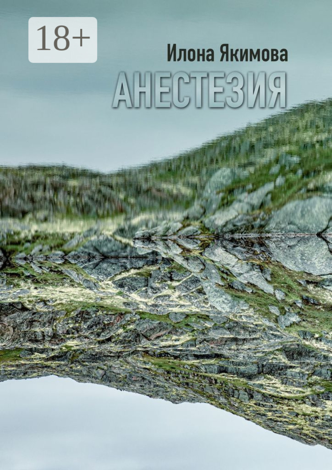 Обложка книги «Анестезия»