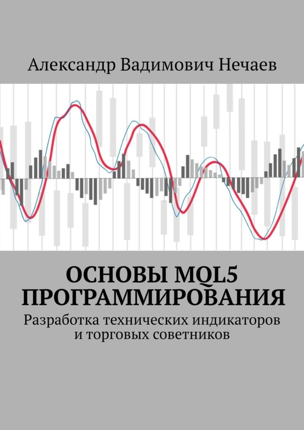 Обложка книги «Основы MQL5 программирования. Разработка технических индикаторов и торговых советников»